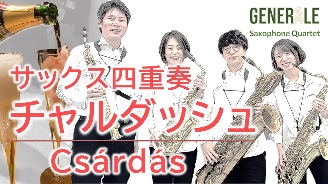 [チャルダッシュ] サックス四重奏｜Sax Quartet csardas