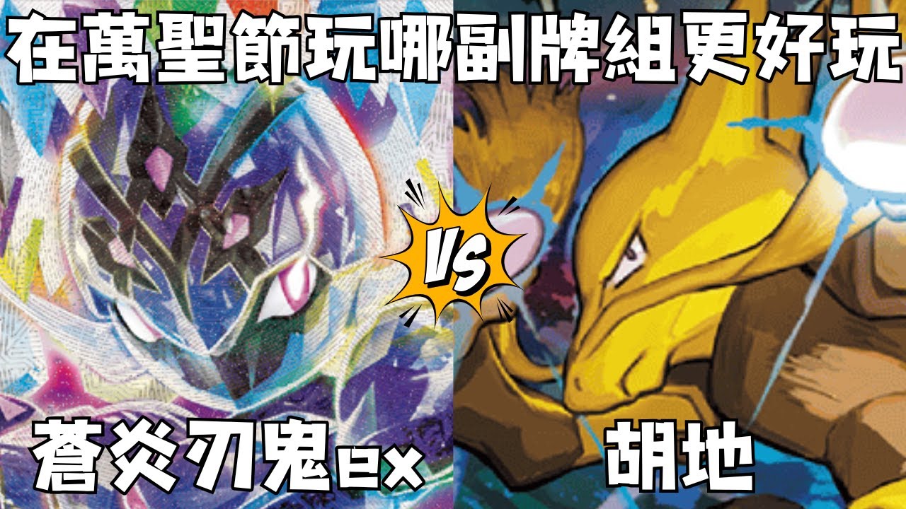 【PTCG對戰研究所 報告18】蒼炎刃鬼ex👻對戰胡地👁️在萬聖節玩哪副牌組更好玩🎃f.t. @pokeguy0515  (寶可夢集換式卡牌 Pokemon Trading Card)