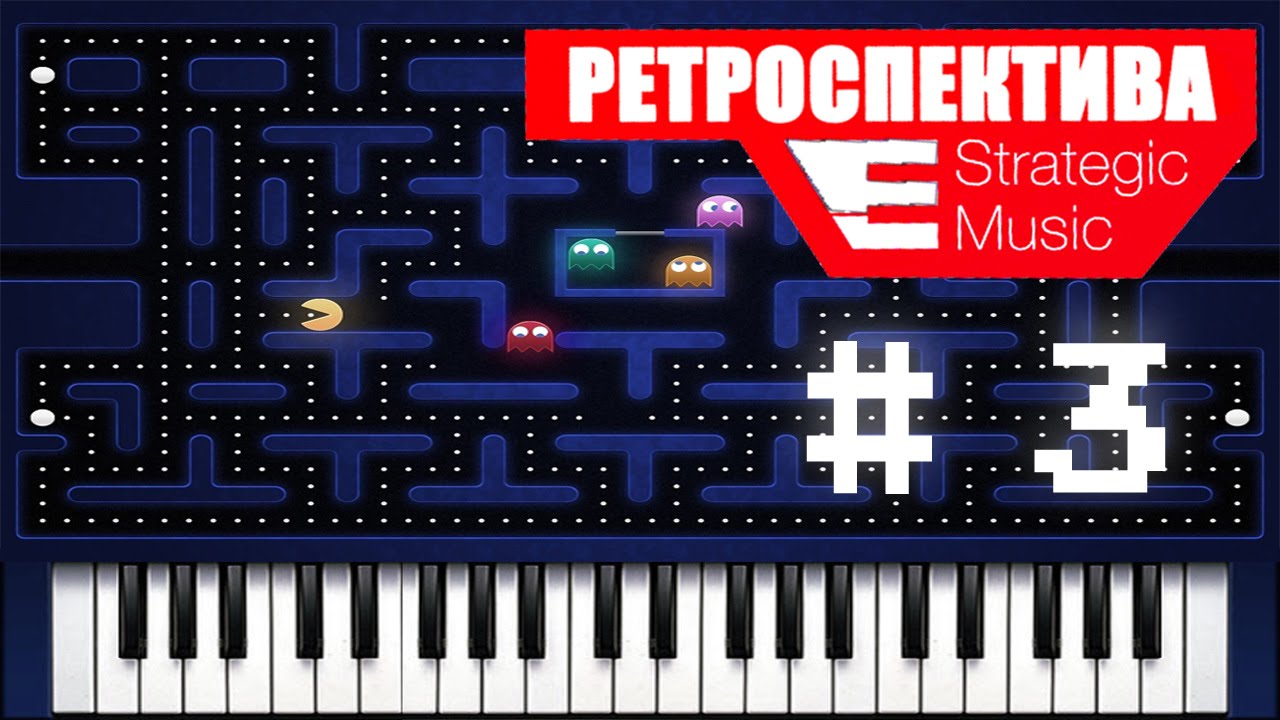 Ретроспектива от SM #3 - Как появилась музыка в играх.