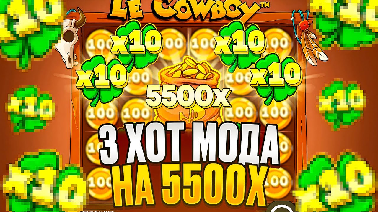 ТРИ ХОТМОДА! Х5500 И SUPER BIG WIN в LE COWBOY!!!