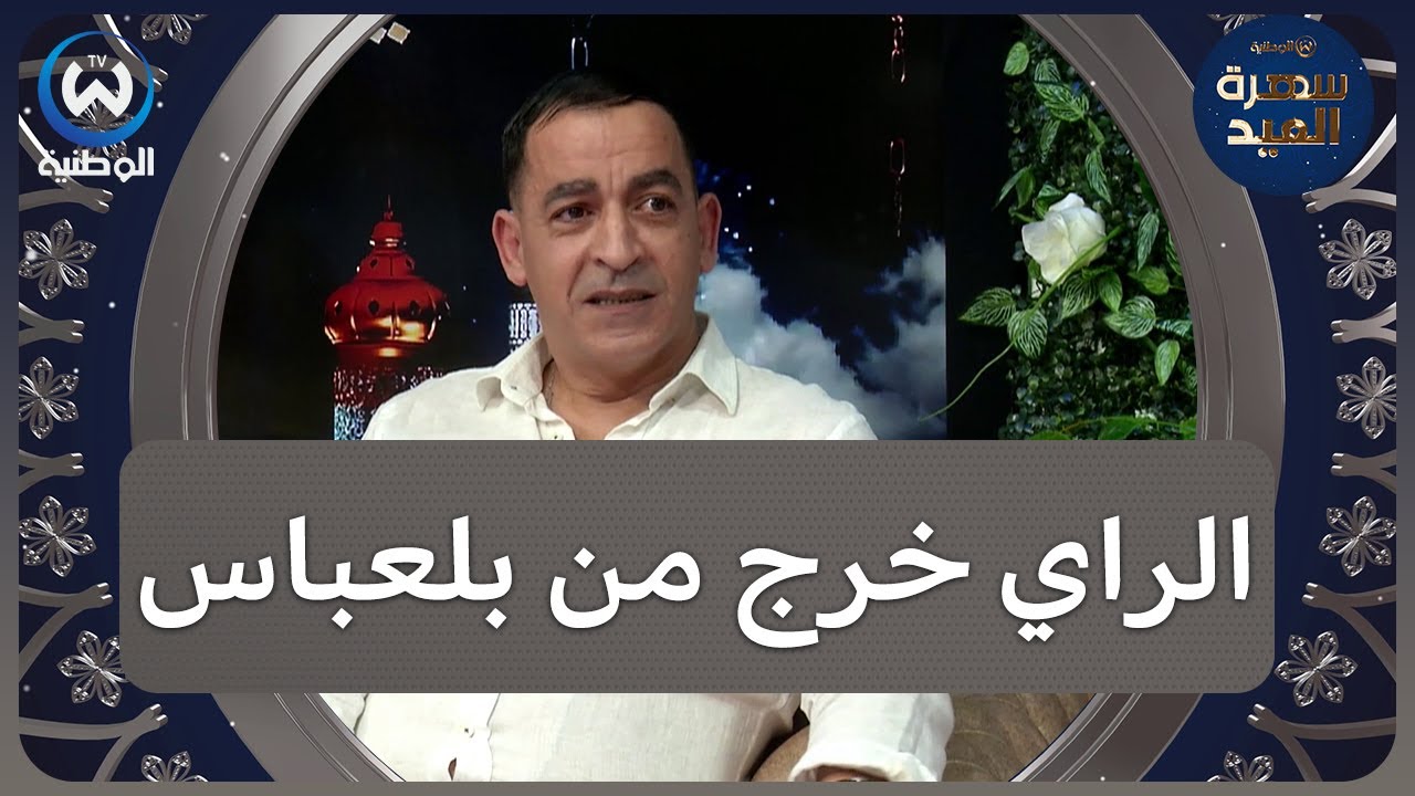 الراي خرج من سيدي بلعباس وهذا هو أول من غناه