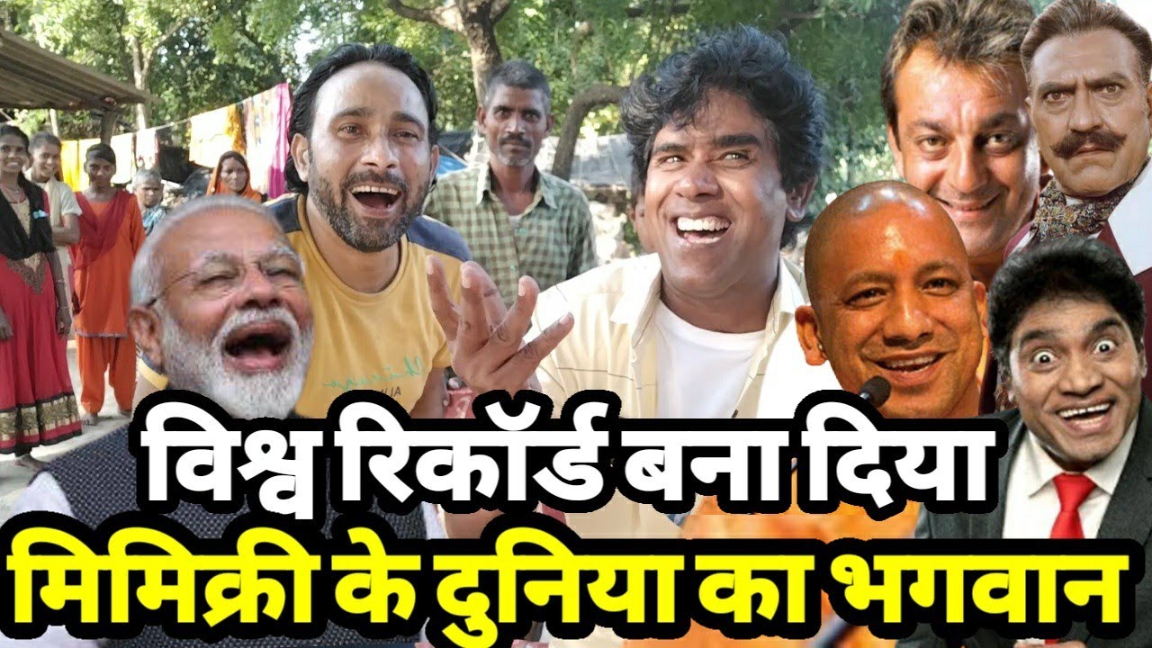God of mimicry || ढूढ़ने से मिल गया मिमिक्री के दुनिया का भगवान |siraj ashu bachchan|