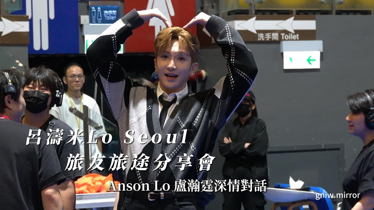 [ 4K ] 20250729 呂濤米LO Seoul 旅友旅途分享會 深情對話 Anson Lo 盧瀚霆
