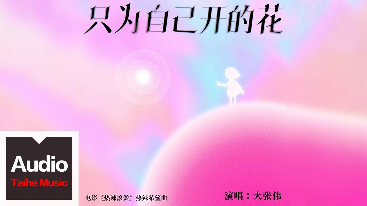 大張偉【只為自己開的花（電影《熱辣滾燙》熱辣希望曲）】HD 高清官方歌詞版 MV (Official Lyrics Video)