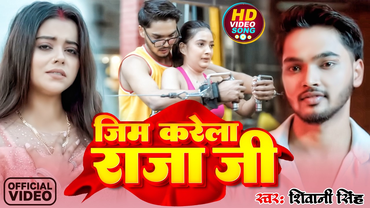 #Video | जिम करेला राजा जी | #Shivani Singh | Gym Karela Raja Ji | New Bhojpuri Sad Song 2026
