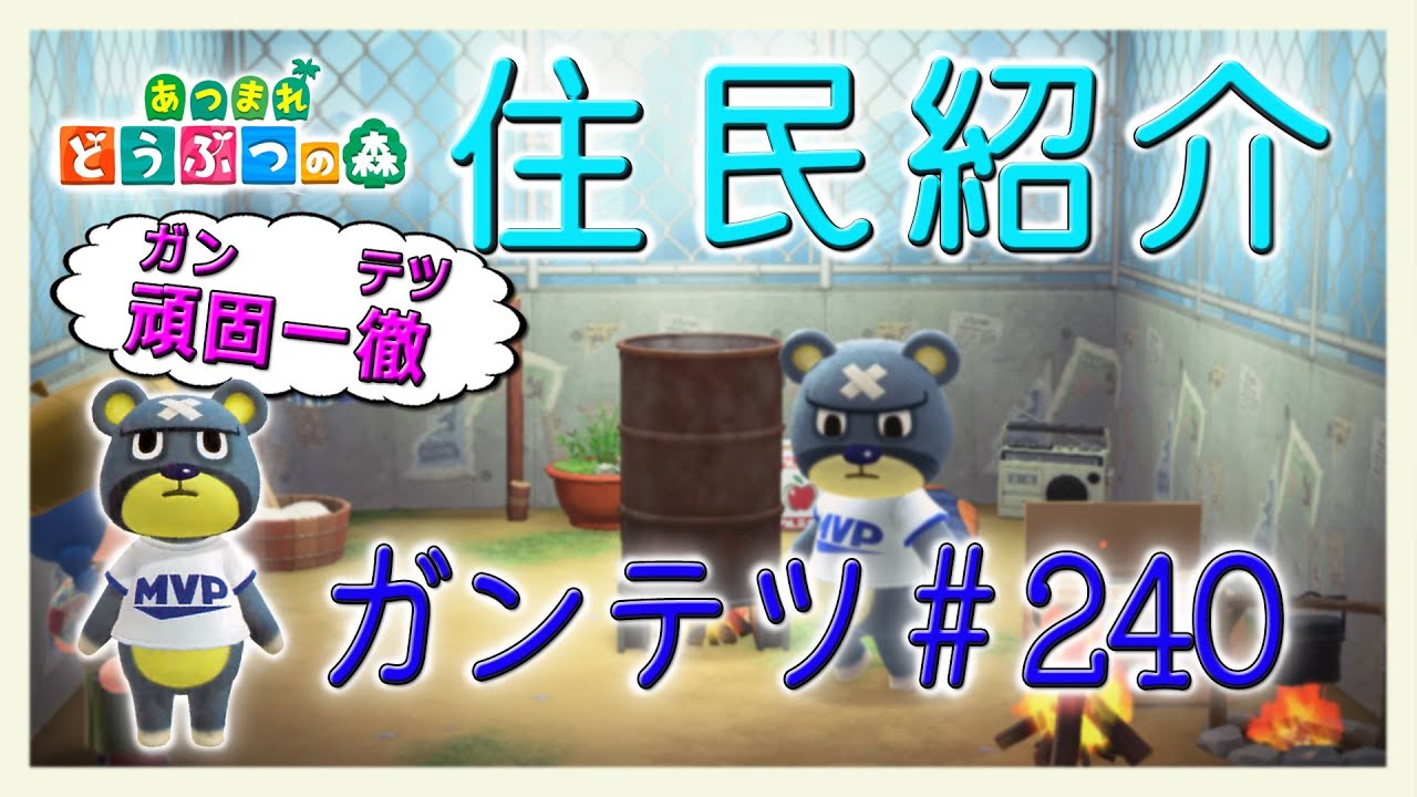 あつ森住民紹介　ガンテツ＃240　New Horizons Curt