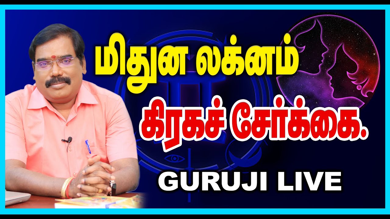 Gemini Lagna planetary combination -  மிதுன லக்னம் கிரகச் சேர்க்கை.#adityaguruji #gurujilive