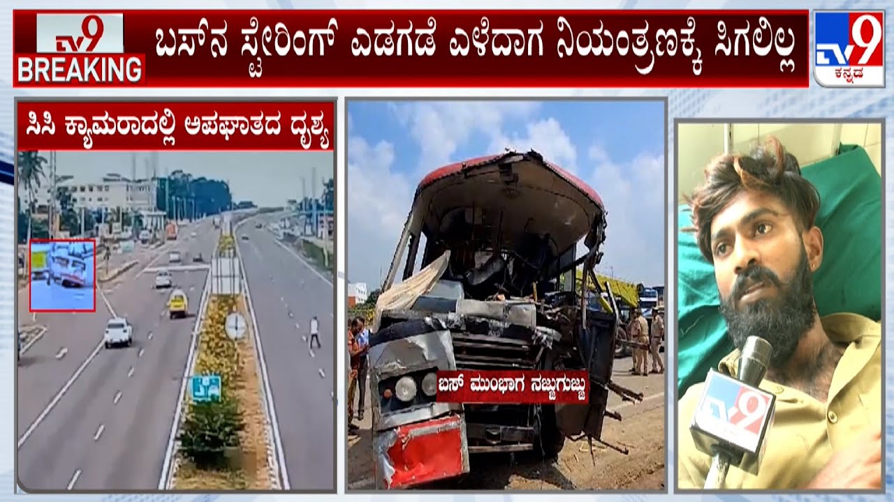Mandya KSRTC Bus Accident | ಬಸ್​ನ ಸ್ಟೇರಿಂಗ್ ಎಡಗಡೆ ಎಳೆದಾಗ ನಿಯಂತ್ರಣಕ್ಕೆ ಸಿಗಲಿಲ್ಲ ಚಾಲಕ ಶಿವಕುಮಾರ್ ಹೇಳಿಕೆ