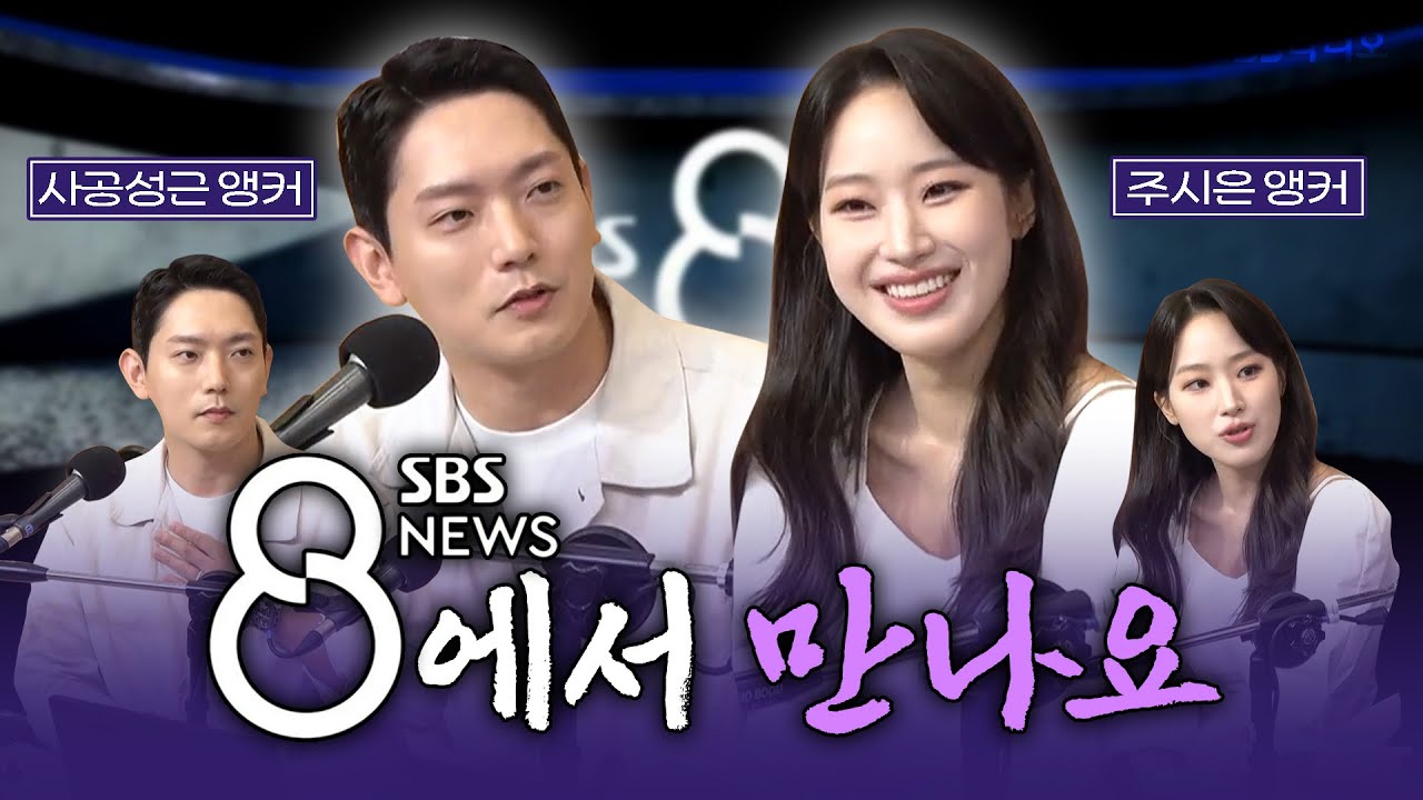 [FULL] SBS 8 뉴스의 새 얼굴을 소개합니다!💫 앵커 사공성근, 주시은 보는 라디오 | 두시탈출 컬투쇼 | 250724