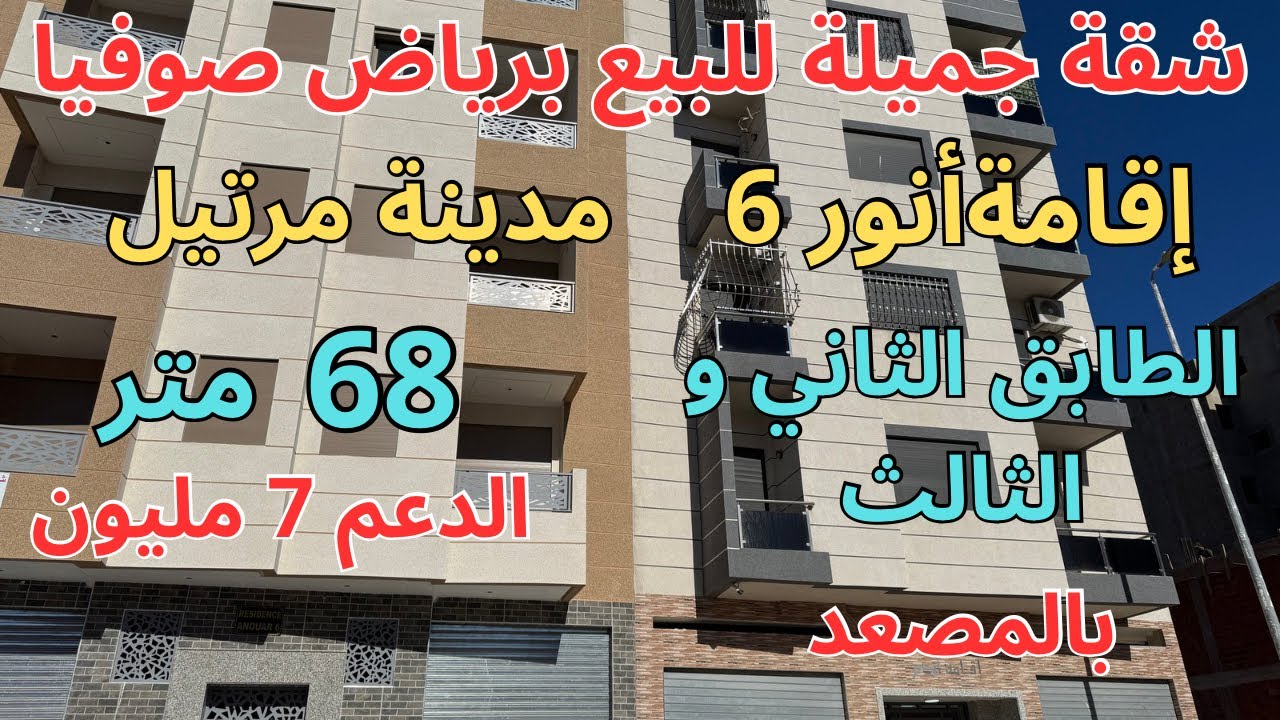 شقة جميلة للبيع بمرتيل إقامة أنور6 رياض صوفيا الطابق2و3 فيها 68متر،دعم7م صالون 2غرف مطبخ وحمام+مصعد 