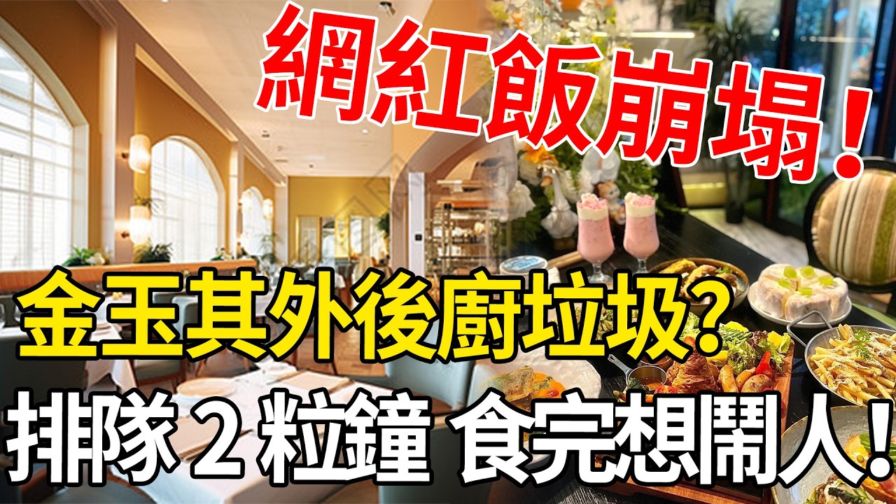 網紅店集體崩塌真相！排隊2粒鐘食「叮叮嘢」？揭開金碧輝煌背後嘅垃圾秘辛！#漂亮飯 #網紅店 #預製菜 #飲食真相 #智商稅 #打卡餐廳 #避雷 #香港美食