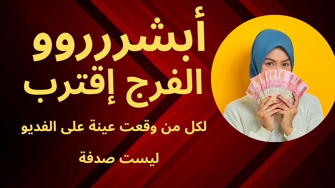 أبشرررووو بالفرج والنصر العاجل.البشرى لكل من وقعت عينة على الفديو.ليست صدفة.