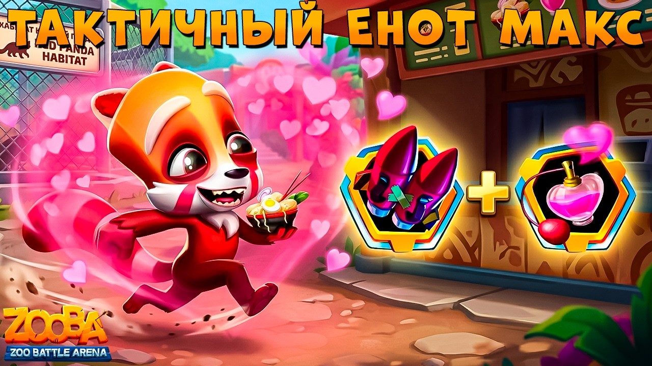 ТАКТИКА ФЕРОМОНОВ И ДОП. СКОРОСТЬ!!! РАМЕН ЕНОТ МАКС В ИГРЕ ZOOBA