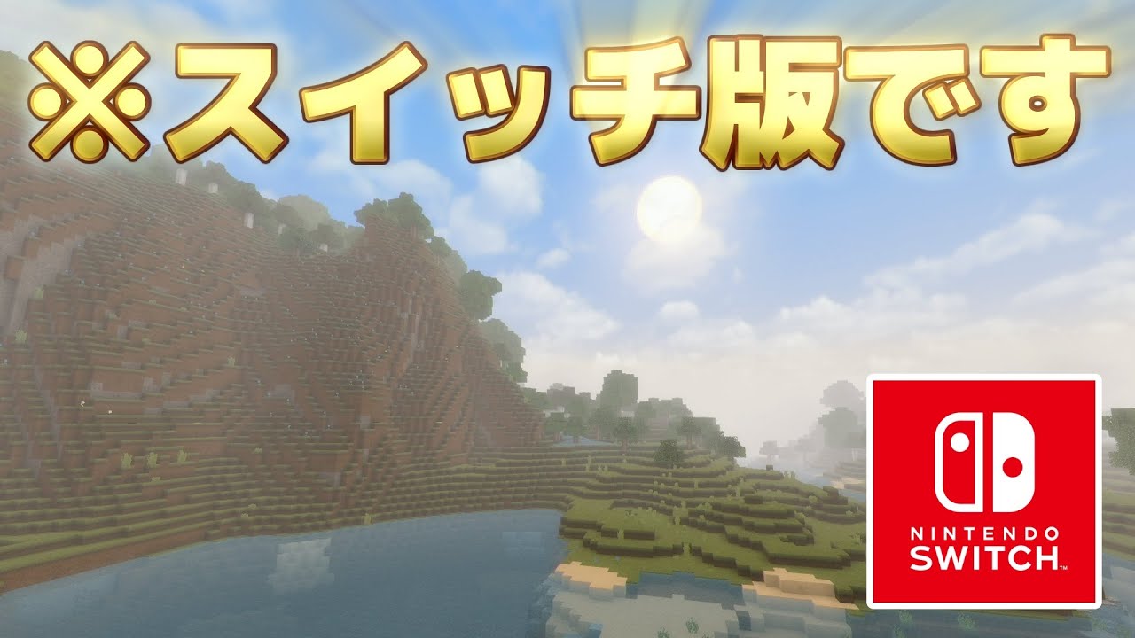世界をもっとリアルに！スイッチ対応な最強テクスチャ3選！【統合版マイクラ】