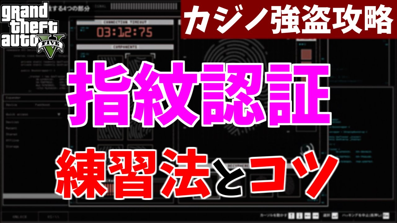 【GTA5】指紋認証の練習法とコツを解説【カジノ強盗攻略】