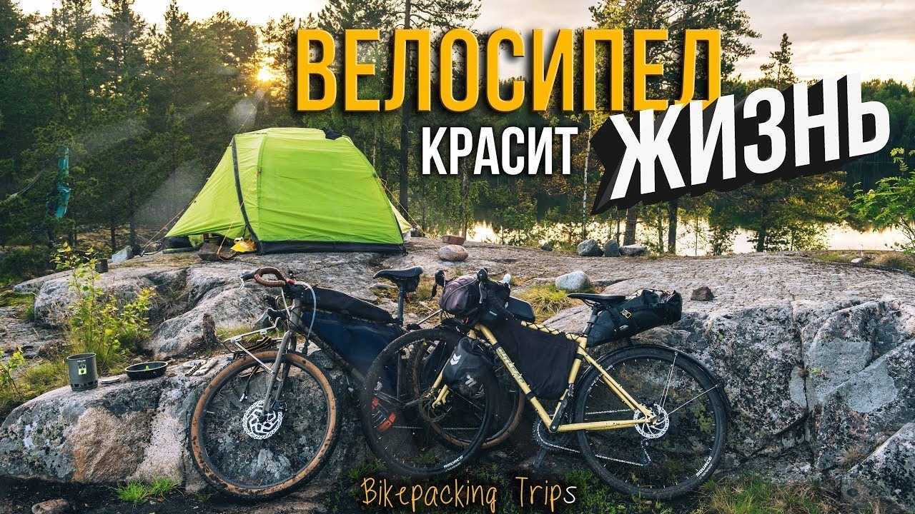 ВЕЛОСИПЕД отличный способ для путешествий | ВЕЛОПОХОД по северо-западной части России.