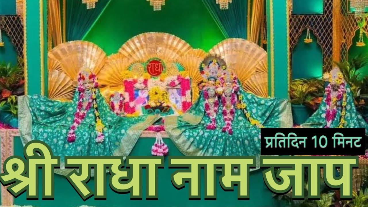 श्री राधा नाम जाप 🙏🏻