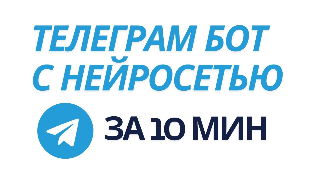 Делаю телеграм бота с нейросетью за 10 мин