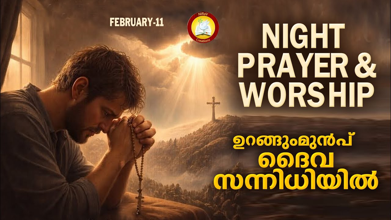 ഉറങ്ങുംമുൻപ് ദൈവ സന്നിധിയിൽ # Night Prayer and Worship # Rathri Japam 11th of February 2026