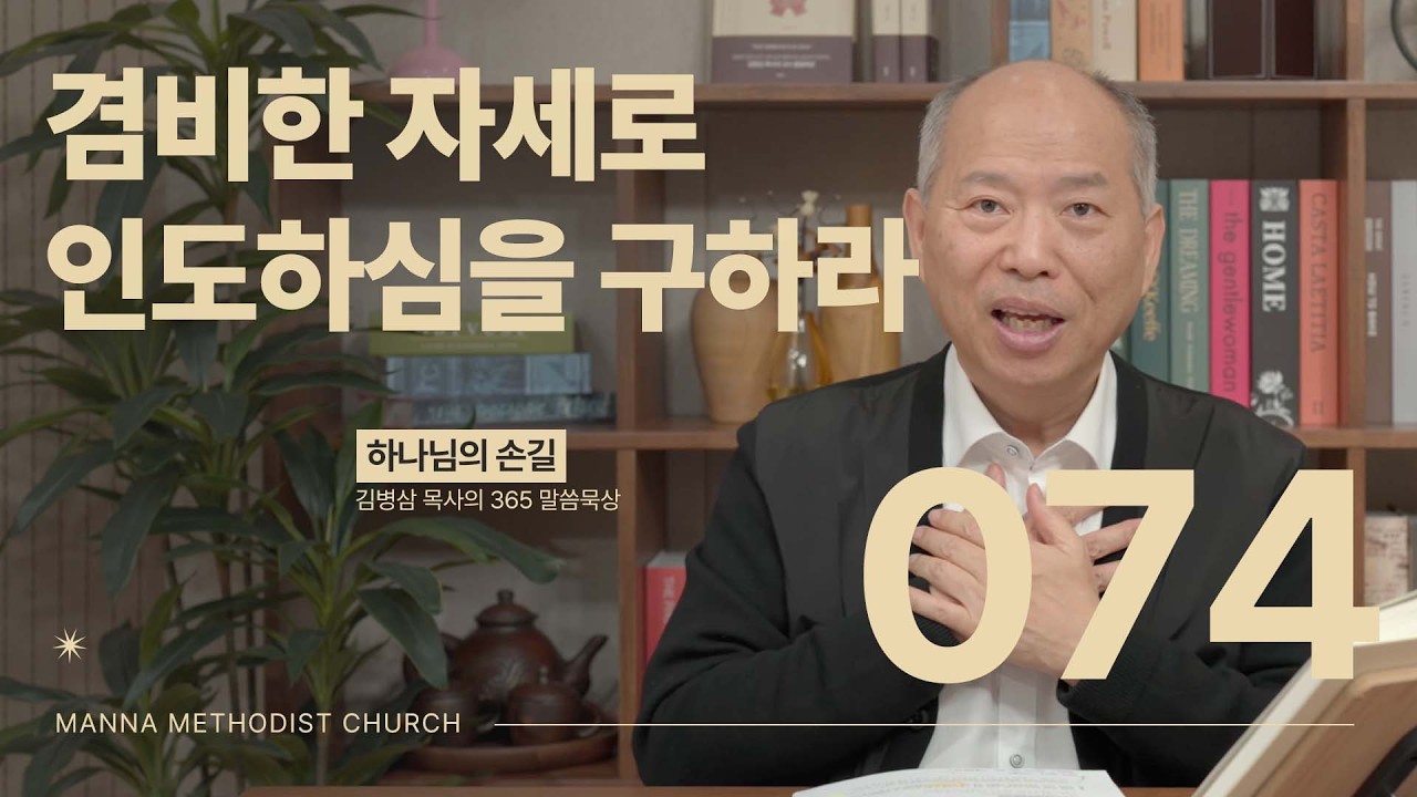 074 겸비한 자세로 인도하심을 구하라ㅣ 하나님의 손길