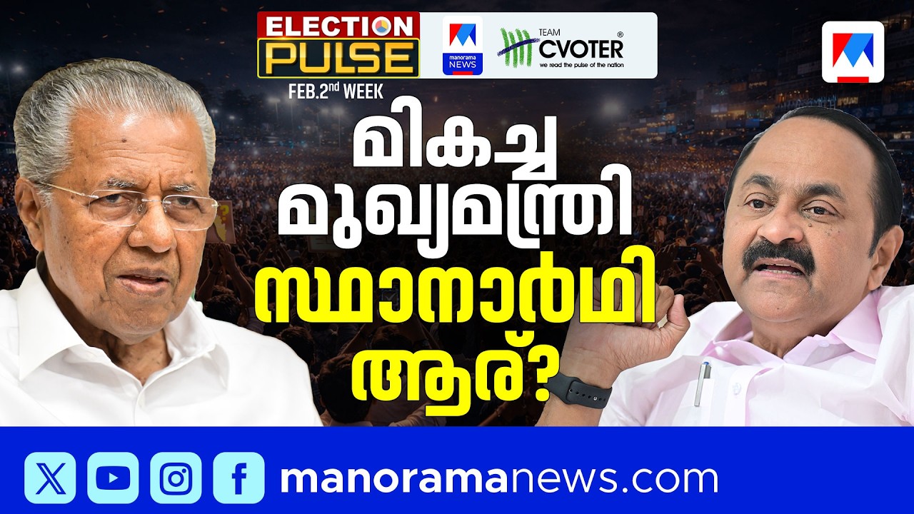 മുഖ്യമന്ത്രിയുടെ പ്രകടനത്തെ പിന്തുണയ്ക്കുന്നത് എത്രപേര്‍? മനോരമ ന്യൂസ് ഇലക്ഷന്‍ പള്‍സ് സര്‍വേ ഫലം