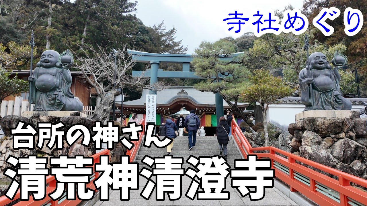 火の神・台所の神である「荒神さん」として関西で広く親しまれている、神仏習合の古刹「清荒神清澄寺」