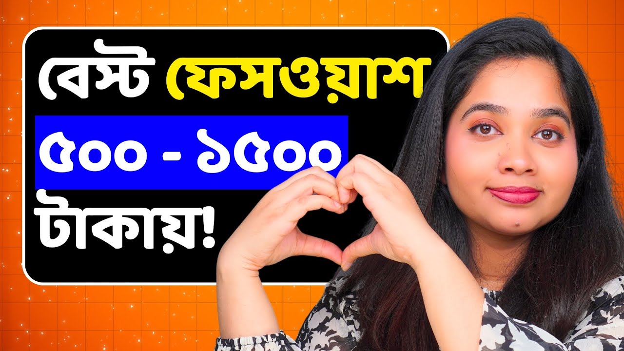 ৫০০-১৫০০ টাকার বেষ্ট ফেসওয়াশ সব ধরনের ত্বকের জন্য । Best Budget Friendly Facewash For All Skin Types