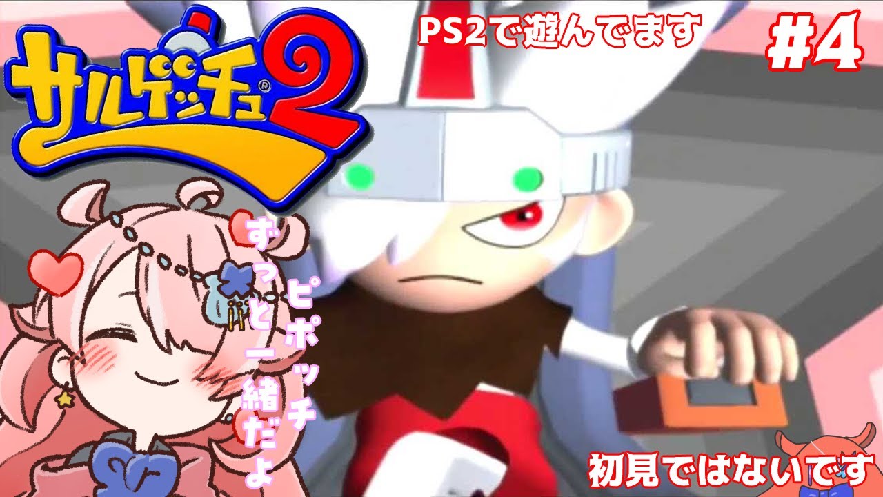 【サルゲッチュ２】 さぁスペクターを追い込みますか#4