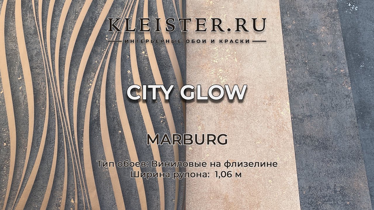 Обои City Glow от Marburg