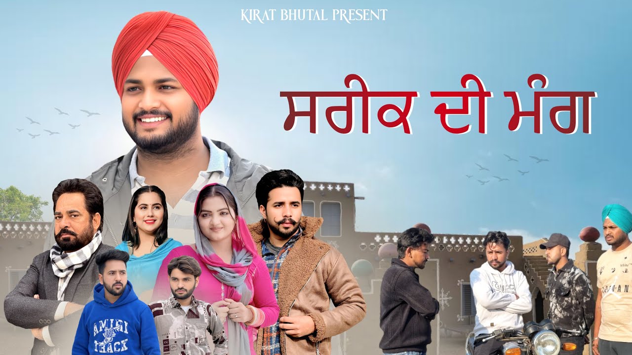 ਸਰੀਕ ਦੀ ਮੰਗ (Part-2)New movies 2025 | Punjabi short film
