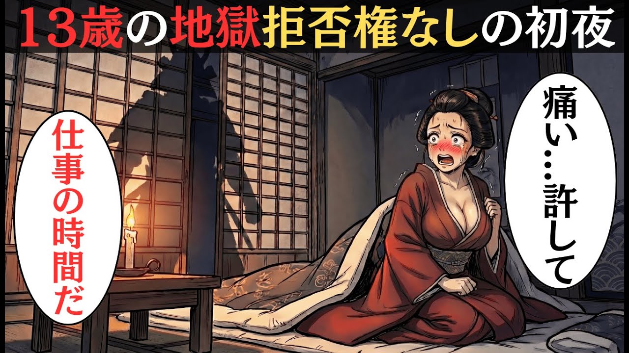 13歳の初夜、襖の裏には姑が…？美化された江戸時代の「残酷すぎる裏側」と女性の正体【江戸時代】【歴史好奇心】