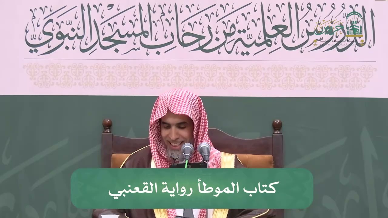 اللقاء الشهري لفضيلة الشيخ أ.د. عبدالسلام بن محمد الشويعر - كتاب الموطأ رواية القعنبي