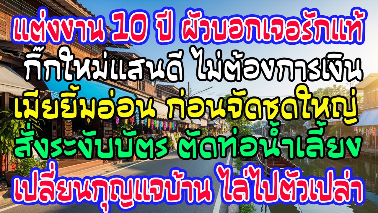 แต่งมา 10 ปี สามีบอกเจอคู่แท้ไม่ต้องการเงิน ฉันยิ้ม—รุ่งขึ้นยกเลิกบัตร เปลี่ยนกุญแจทั้งบ้าน