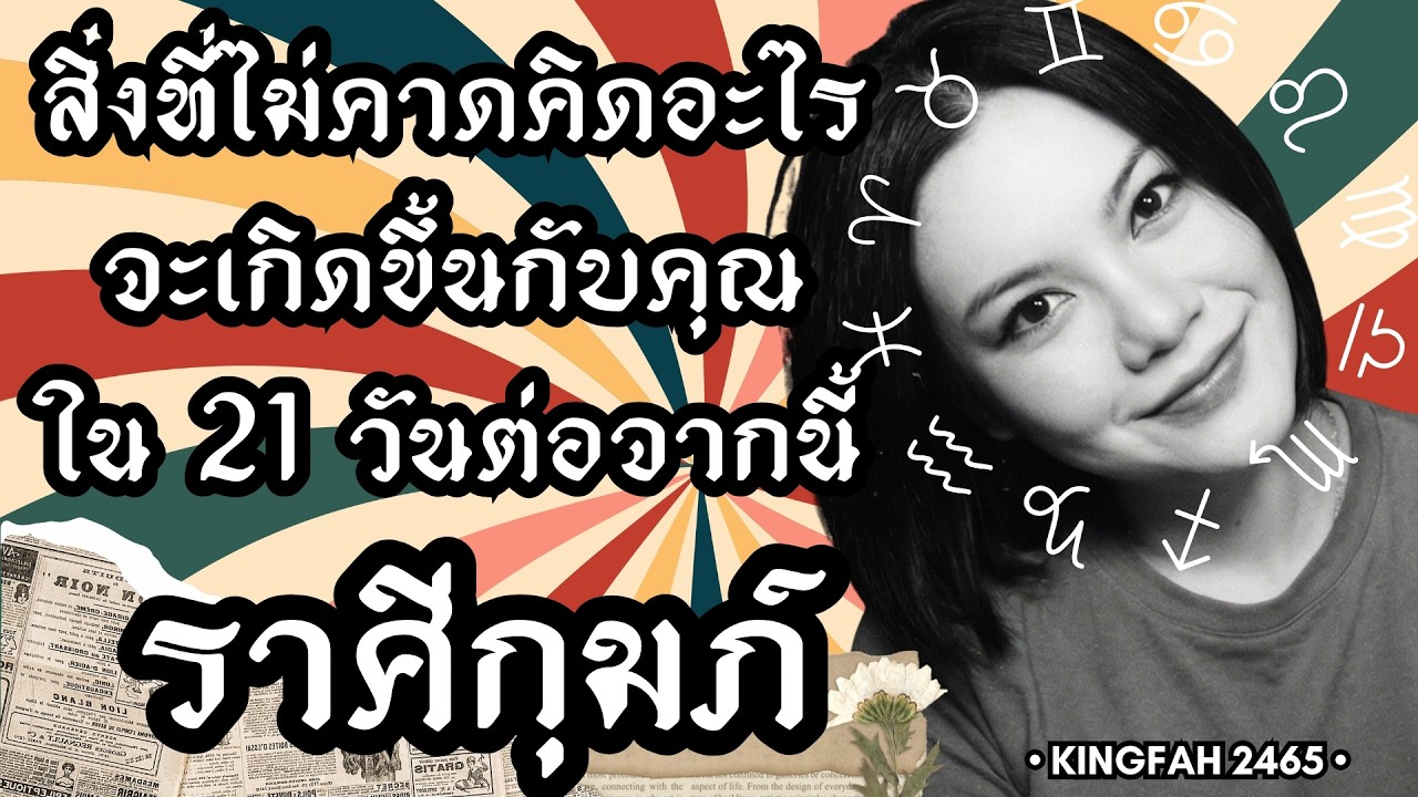 ราศีกุมภ์ | สิ่งที่ไม่คาดคิดอะไรจะเกิดขึ้นกับคุณใน 21 วันต่อจากนี้ | ดูดวง อ.กิ่งฟ้า | Timeless