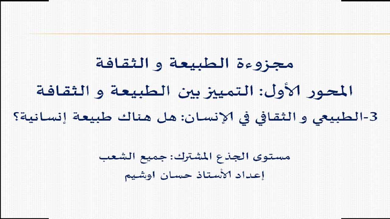 #الطبيعي و الثقافي في الإنسان: هل هناك طبيعة إنسانية؟ جذع مشترك جميع الشعب