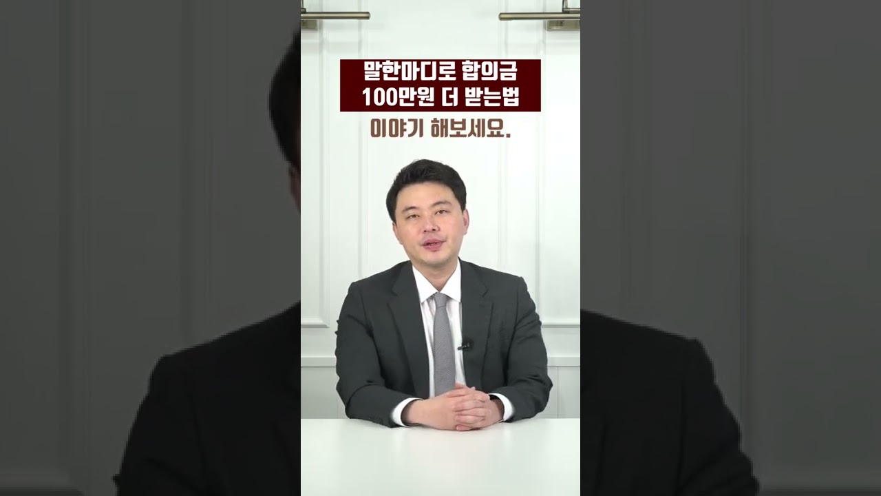 말한마디로 합의금 100만원 더 받는법 #shorts