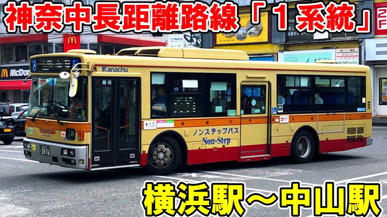 【乗車時間1時間長距離運行】神奈中バスのトップナンバー1系統に全区間乗車【横浜駅西口〜中山駅】