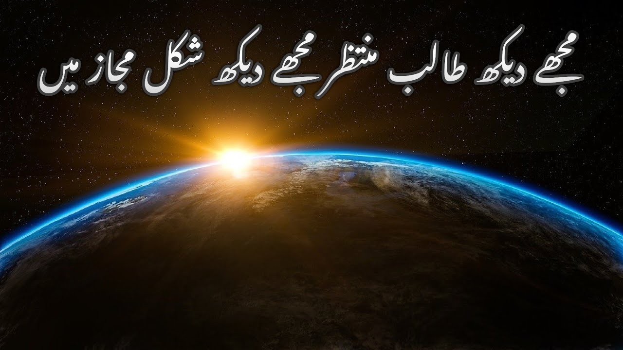 Urdu Nazam mujhe dekh talib e muntazir  || مجھے دیکھ طالب منتظر