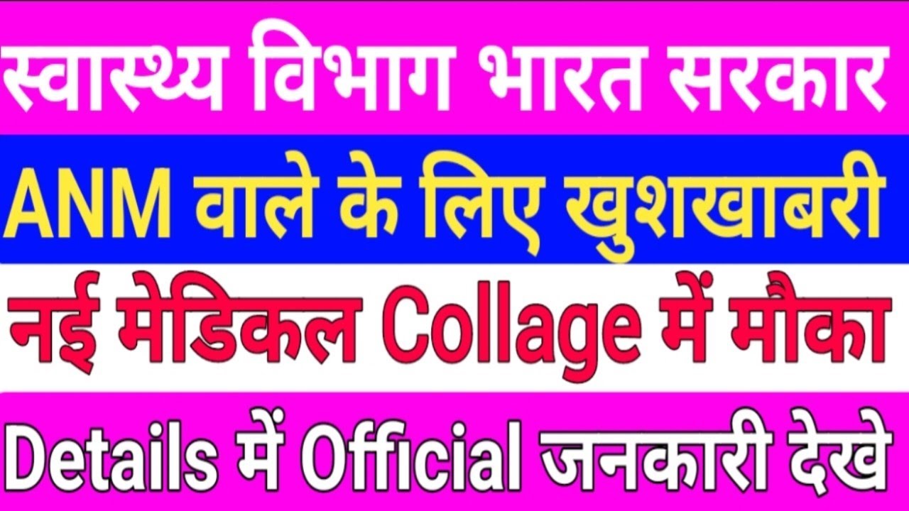 बिहार स्वास्थ्य विभाग ANM खुशखबरी/ANM Notice/Medical Collage में मौक/New Nursing Collage
