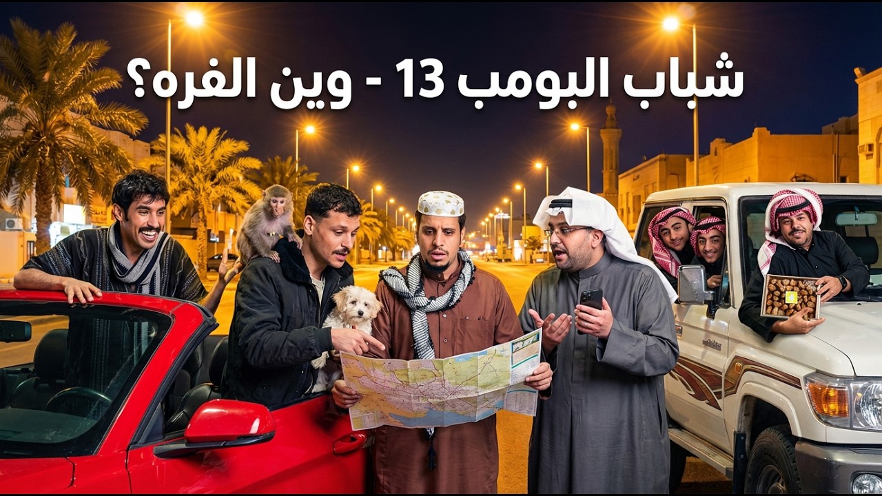 شباب البومب 13 | 