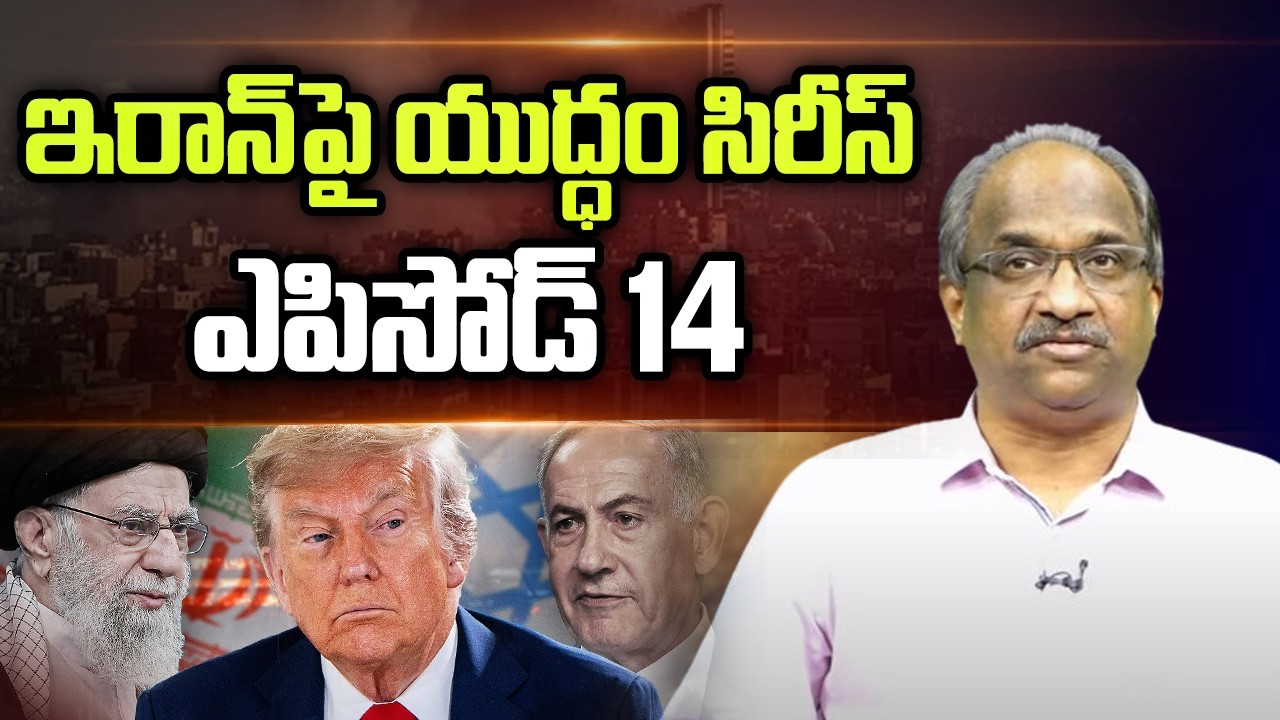 ఇరాన్ పై యుద్ధం సిరీస్ ఎపిసోడ్ 14 || War On Iran Series Episode 14 ||