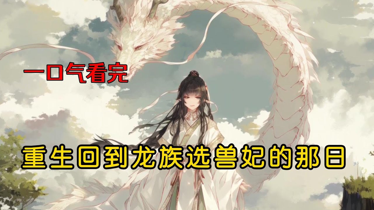 前世庶妹生下了神龙，助她夫君登上龙族帝位。而我动用锦鼠王族秘法，拼死生下一条小蛇。 大皇子嫌弃蛇宝愚笨让他失了脸面，在蛇宝千年化龙失败时，亲手斩下蛇宝的脑袋泄愤，再睁眼，我回到了龙族皇子选兽妃那日