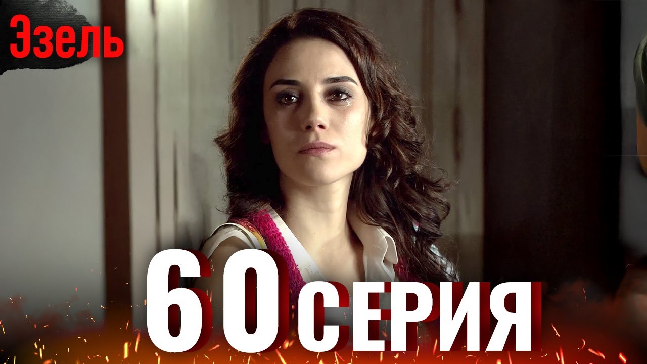 Эзель 60 Серия | Легендарный Турецкий Сериал
