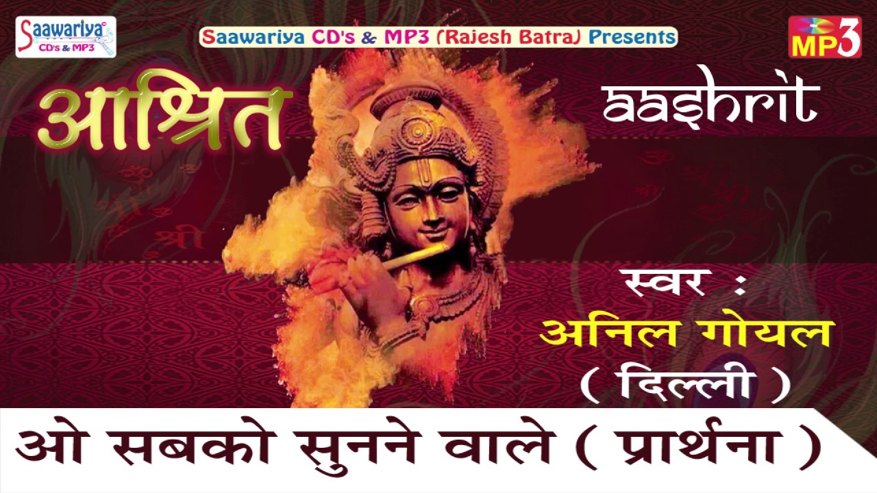 ओ सबकी सुनने वाले  || प्रार्थना || Anil Goyal (Delhi) || Aashrit || Saawariya