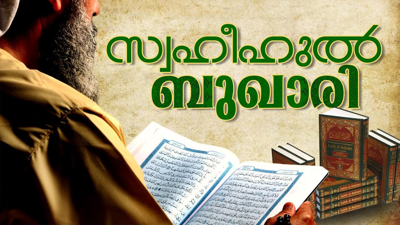 ഇമാം ബുഖാരി I സഹിഹ് അൽ ബുഖാരിയുടെ സമാഹരണം I Sahih Al Bhukhari I Short Bio
