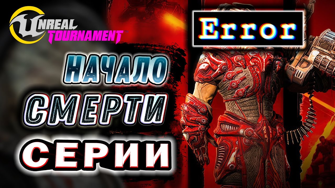 Unreal Tournament 3 в 2024 году [Когда EPIC GAMES убили серию?]