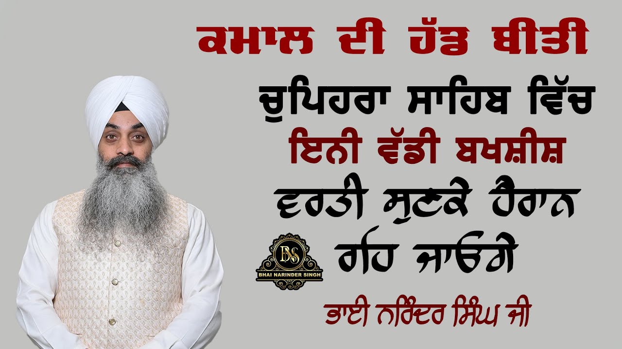 ਕਮਾਲ ਦੀ ਹੱਡ ਬੀਤੀ ਚੁਪਿਹਰਾ ਸਾਹਿਬ ਵਿੱਚ ਇਨੀ ਵੱਡੀ ਬਖਸ਼ੀਸ਼ ਵਰਤੀ ਸੁਣਕੇ ਹੈਰਾਨ ਰਹਿ ਜਾਓਗੇ Bhai Narinder Singh