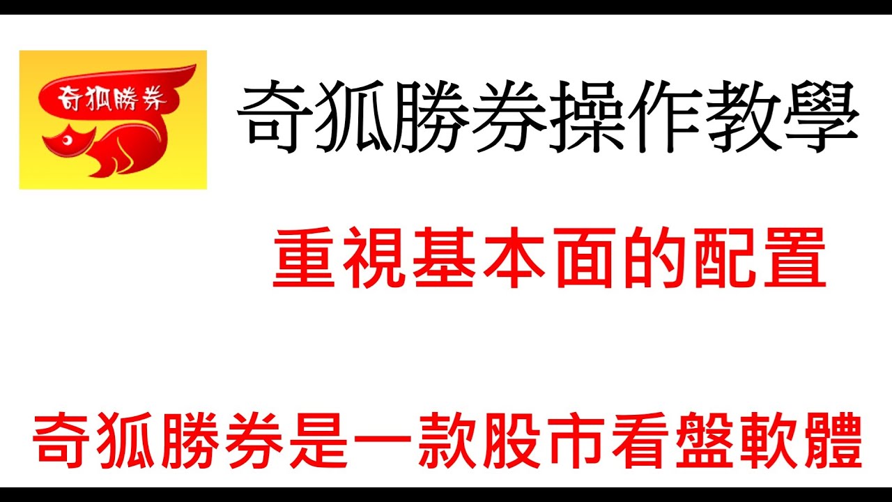 奇狐勝券教學11重視基本面的配置