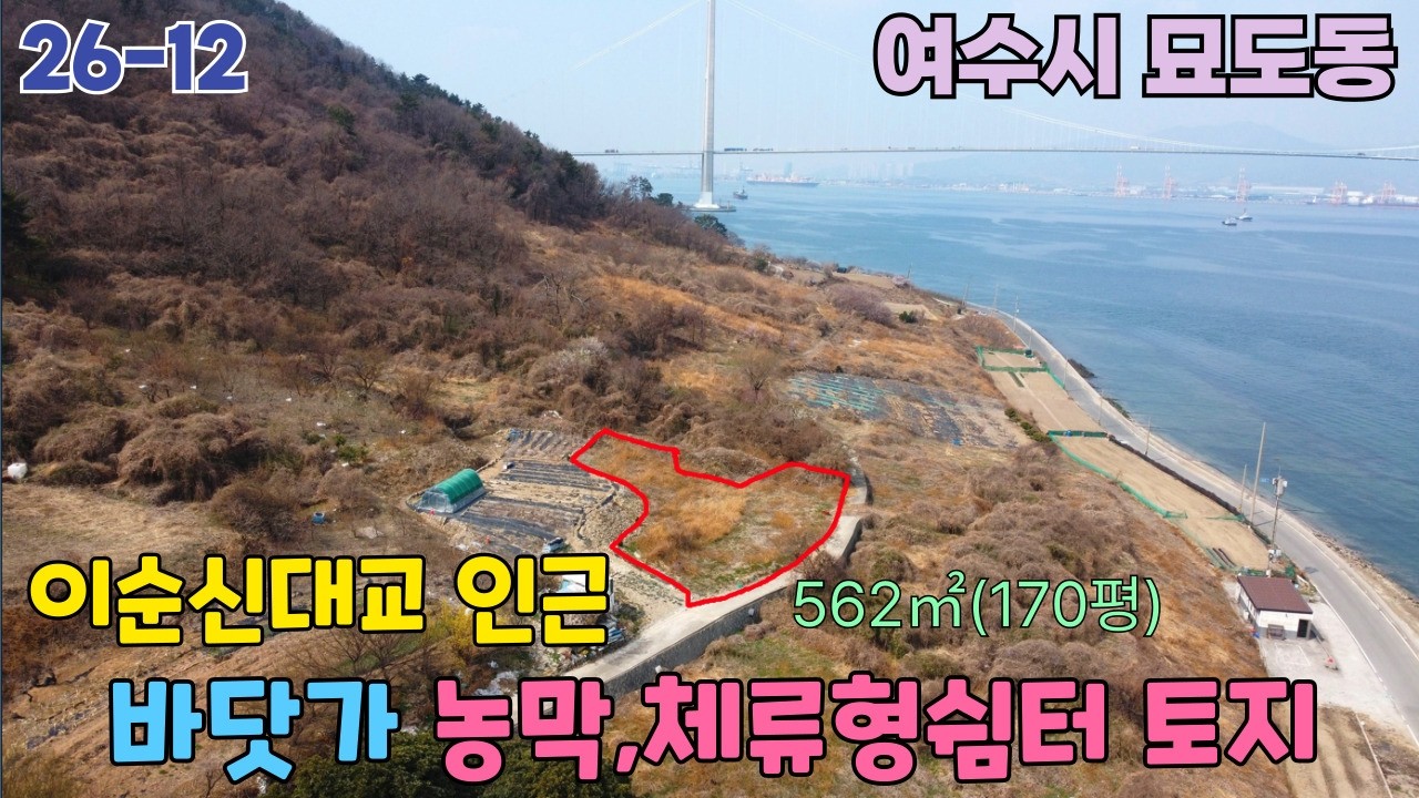 26-12[땅이야기TV] 매매5100만원(30만원) 이순신대교 인근 바다뷰 농막 체류형쉼터 토지 지적도로에 접한 자연녹지지역 토지 여수시 묘도동  토지