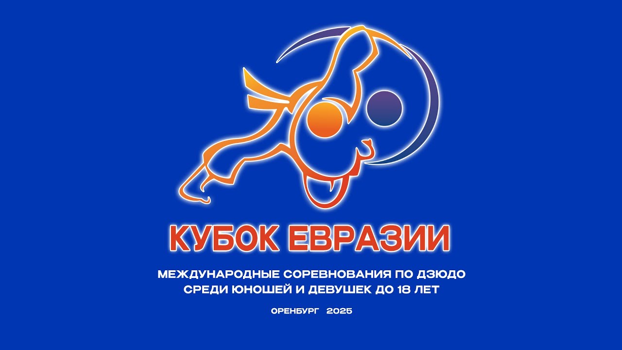 ТАТАМИ 2. МЕЖДУНАРОДНЫЙ ТУРНИР ПО ДЗЮДО 